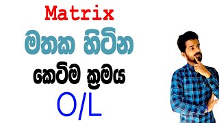 Matrix OL වලදි අහන විදිහ  විභාගෙදි කලබලේට අමතක නොවෙන විදිහටම  grade 10 amp 11  OL exam  ganithaya [upl. by Avik24]