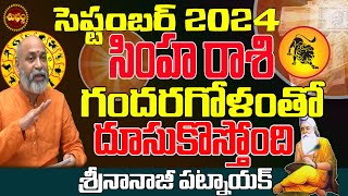 దూసుకొచ్చే షాక్ లు  SIMHA RASI SEPTEMBER 2024  SIMHA RASI RASIPHALALU 2024  NANAJI PATNAIK [upl. by Sugihara]