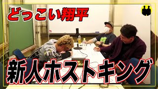 【ニューヨーク】どっこい翔平【日本一有名ホスト】の新人ホストキング密着を見た屋敷【切り抜き】 [upl. by Uyr751]