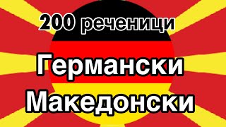 200 реченици  Германски  Македонски [upl. by Peursem]