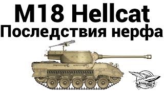 M18 Hellcat  Последствия нерфа [upl. by Onitnatsnoc]