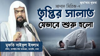 তৃপ্তির সালাত যেভাবে শুরু হলো   সালাত সিরিজ ৭  Mufti Saiful Islam  Jumar Khutba [upl. by Zetnahs]