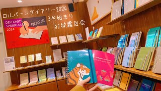 2024年3月始まりロルバーンダイアリーお披露目会📖👀✨ [upl. by Channa]