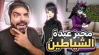 تسللت لمخبز عبدة الشياطين  37  Yandere Simulator [upl. by Claudetta]