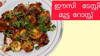 മുട്ട റോസ്റ്റ് ഇങ്ങനെ ഉണ്ടാക്കി നോക്കൂEgg roast Recipe [upl. by Piggy]