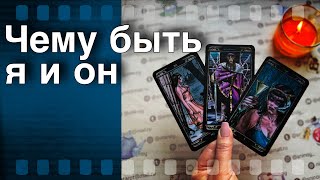 💥❗️Я и ОнЧего не миновать Что будет дальше🌷💖♣️ таро расклад ♥️ онлайн гадание [upl. by Haimorej]