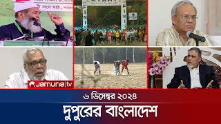 দুপুরের বাংলাদেশ  Dupurer Bangladesh  News and Bulletin  6 December 2024  1 PM  Jamuna TV [upl. by Reade925]