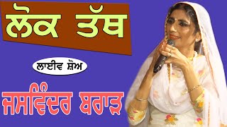 JASWINDER BRAR I ਲੋਕ ਤੱਥ I Song by JassiTV [upl. by Daly288]