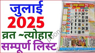 July Calendar 2025  जुलाई कैलेंडर  2025 Calendar  July Festival list july 2025 calendar2025 [upl. by Rachel]