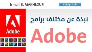 شرح مجموعة برامج Adobe [upl. by Rosalyn]