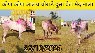 कोण कोण आलय चोराडे मैदानाला 26102024 दुसा मैदान [upl. by Kotz]