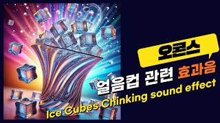 컵에 사각얼음 넣고 젓는 효과음  Ice Cubes Chinking sound effect [upl. by Tanhya]