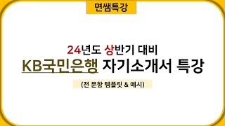 면쌤특강 2024 상반기 KB 국민은행 자기소개서 특강 [upl. by Ajat416]