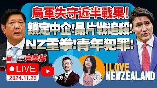 中国对新西兰免签入境30天！打击青少年犯罪，NZ政府重拳出击乌克兰倒计时！美欧急眼欲归还核武器！普京：北约你们自己掂量！锁定中企200，拜登卸任前芯片战要背水一战！中欧接近谈妥！我爱纽西兰 [upl. by Acenes]