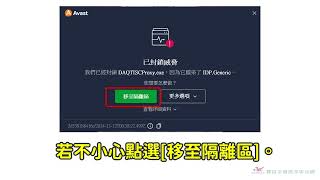 群益新超級贏家 Avast防毒軟體排除說明 [upl. by Assylem613]