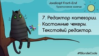 Редактор категории Кастомные чекеры Текстовый редактор JavaScript Frontend Урок 7 [upl. by Tima]