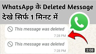 Whatsapp Ke Delete Message Kaise Dekhe 100 Real Trick How To See Deleted Whatsapp Message [upl. by Tommy]