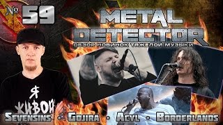 Metal Detector  Обзор новинок тяжелой музыки  59 [upl. by Coulson883]