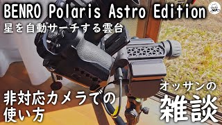 星を探してくれる雲台 BENRO Polaris Astro Edition [upl. by Aidyn]