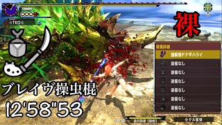 【MHXX】超特殊許可 金雷公 裸 ブレイヴ操虫棍 1258quot53  EX Thunderlord Zinogre Valor Insect Glaive【MHGU】 ジンオウガ TAwiki [upl. by Susanna193]