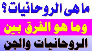 ما هي الروحانيات وما هو الفرق بين الروحانيات والجن [upl. by Asserat]