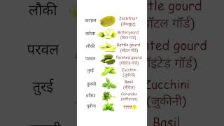 Name of vegetables hindi to english englisheducation vegetables shorts [upl. by Mikey]