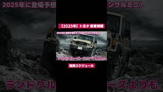 【2025年】トヨタ新車情報・発売スケジュール [upl. by Nylegna]