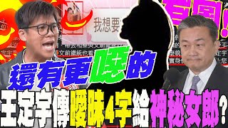 有圖爆王定宇暗夜傳quot曖昧4個字quot「我想要」給神秘女子葛斯齊再曝內幕還有更噁的 [upl. by Norabal]