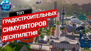 Топ Градостроительных Симуляторов Десятилетия на ПК  Игры градостроительные симуляторы 2010  2020 [upl. by Clancy]