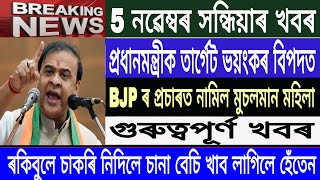 Assamese News Today 5 November Evening NewsBenjamin Netanyahu BJP rakibul Hussain newsMH Live [upl. by Elysia]