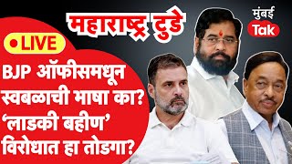 Live  Narayan Rane यांची स्वबळाची भाषा का लाडकी बहीण ला Rahul Gandhi यांचा तोडगा BJP [upl. by Yborian]