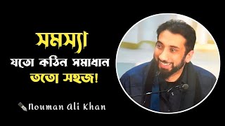 হতাশ হবেন না  Hotash Hoben Na  Nouman Ali Khan  787 Sumaiya [upl. by Nnep]