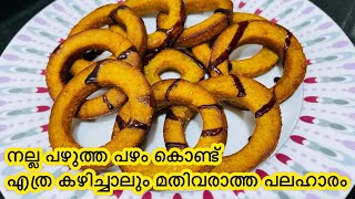 നല്ല പഴുത്ത പഴം വെച്ചൊരു കിടിലൻ 4 മണി പലഹാരം  Banana donuts  Banana recipes [upl. by Eilis]