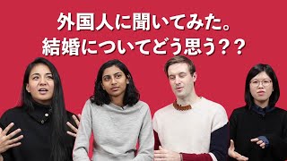 外国人に聞いてみた。結婚についてどう思う？ [upl. by Anirtik]