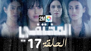 مسلسل المختفي  الحلقة 17 [upl. by Mercuri]