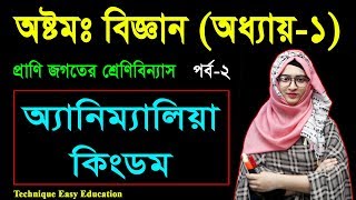 46 Class 8 Science Chapter 1 Part2 ll JSC Biggan ll Eight Biggan 1 ll প্রাণিজগতের শ্রেণিবিন্যাস [upl. by Jaquiss]