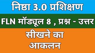 fln module 8 fln module 8 answer सीखने का आकलन  fln module 8 quiz fln flnanswer flnquiz [upl. by Kathy548]