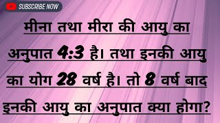 मीना तथा मीरा की आयु का अनुपात 43 है। तथा इनकी आयु का योग 28 वर्ष है। तो 8 वर्ष बाद इनकी आयु का [upl. by Javler]