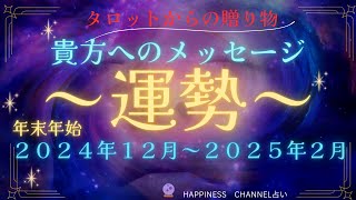 年末年始【運勢】2024年12月～2025年2月の貴方の運勢！！タロットカードからのメッセージの贈り物！！ [upl. by Mendes]