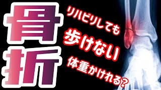 【足首骨折を早く治す方法】足首骨折を治すリハビリ方法！足首に体重の掛け方！歩行の準備！ [upl. by Fita]