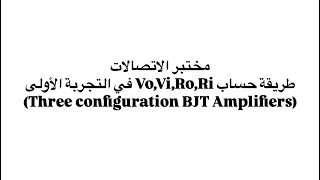 الاتصالات التجربة الأولى Three configuration BJT amplifier [upl. by Dorothi]