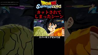 【DBスパーキングゼロ】衝撃！新作でカットされていた「ヤムチャしやがって…」 スパーキングゼロ ドラゴンボール [upl. by Sarilda]