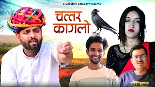 चत्तर कागलो  rajasthani haryanvi comedy  mukesh ki comedy [upl. by Sidonie]