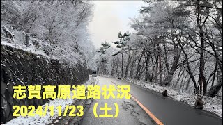 【最新】志賀高原道路状況20241123（土） [upl. by Helbonnas141]