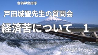 戸田城聖先生の質問会 経済苦について1 [upl. by Ddat276]