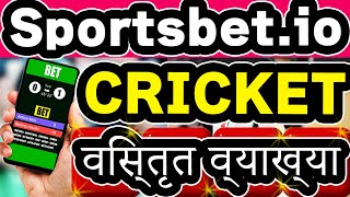 【Sportsbetio】how to bet cricket thorough explanation [upl. by Wilcox]