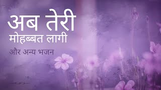 अब तेरी मुहब्बत लागी और अन्य भजन  SRMD Bhakti [upl. by Wilie645]