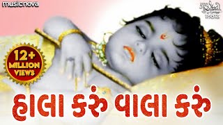 Hala Karu Hu Vala Karu Hu Ghanshyam  હાલા કરું વાલા કરું  Gujarati Halardu  Lori Song  Halarda [upl. by Novla122]