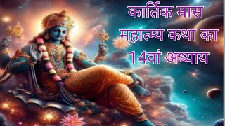 kartik maas mahatmya katha ka 14 adhyayकार्तिक मास महात्म्य कथा का चौदहवां अध्याय सुनें [upl. by Darn]