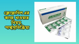 Clofranil 25 mg bangla  ক্লোফ্রানিল ২৫ মিগ্রা ট্যাবলেট [upl. by Zil]